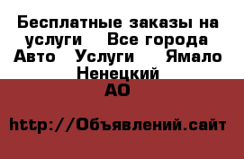 Бесплатные заказы на услуги  - Все города Авто » Услуги   . Ямало-Ненецкий АО